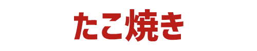 たこ焼き
