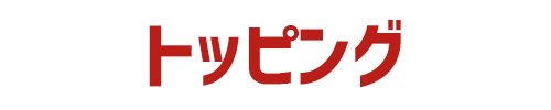 トッピング